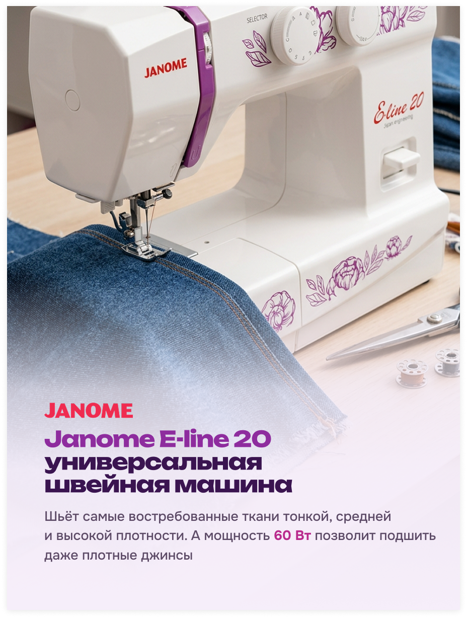 фото - Janome E-line 20