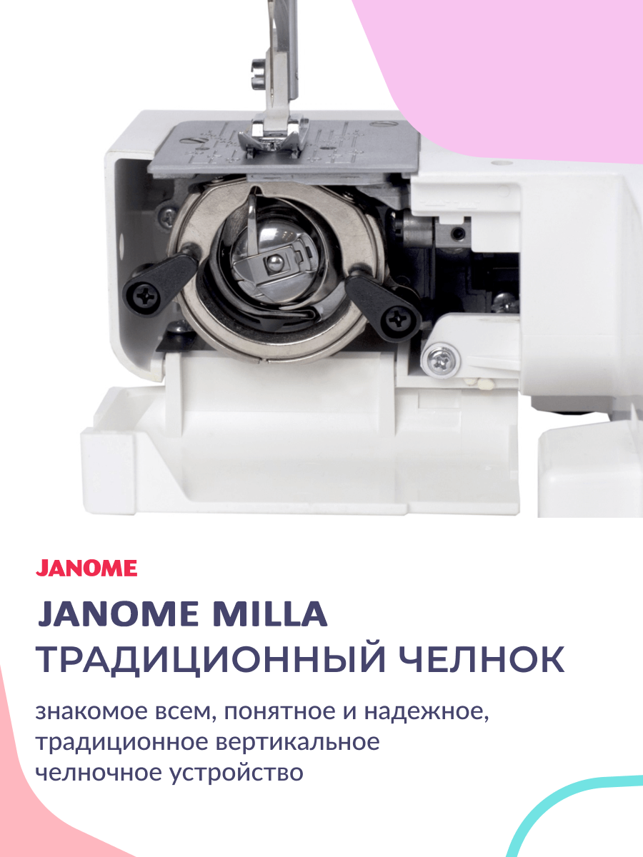 фото - Janome Milla