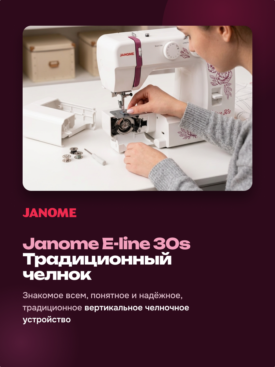 фото - Janome E-line 30s