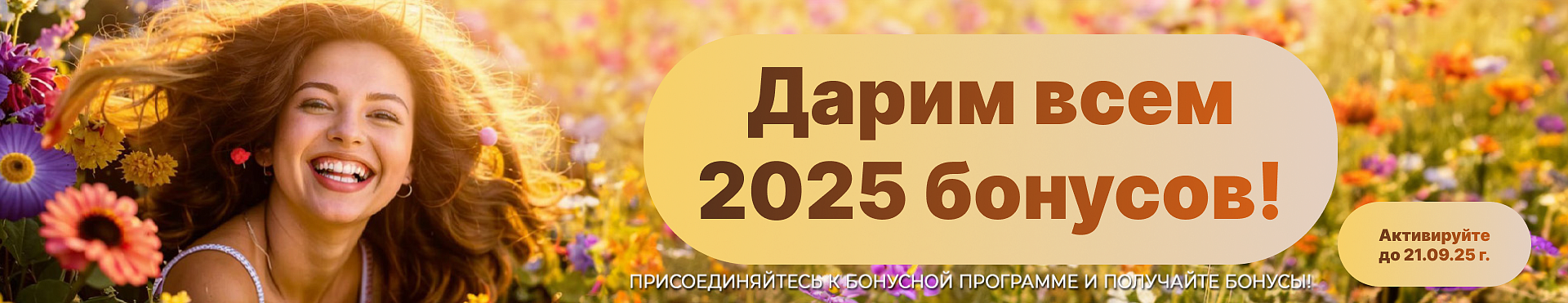 Дарим 2025 бонусов