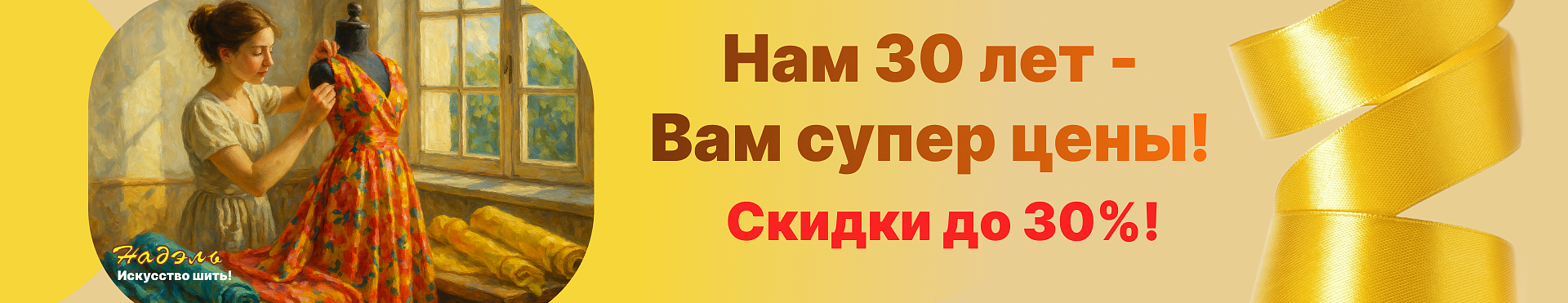 Нам 30 лет- вам супер цены!2