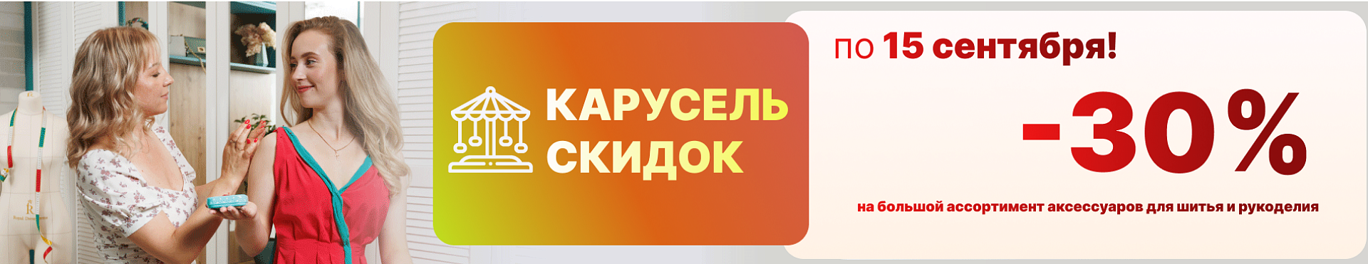 Карусель скидок!  